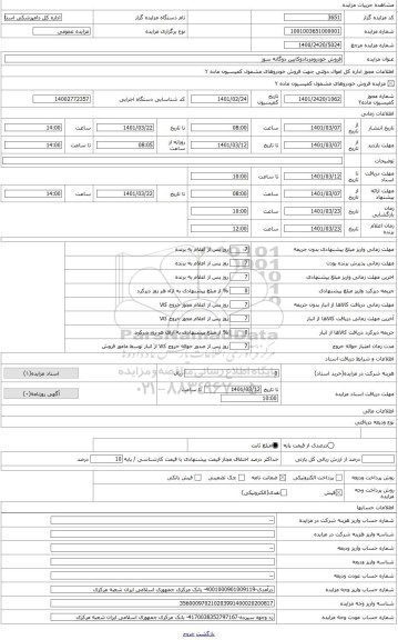 مزایده ، فروش خودرومزدادوکابین