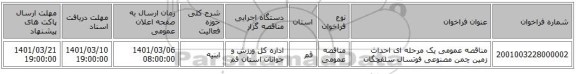 مناقصه عمومی یک مرحله ای احداث زمین چمن مصنوعی فوتسال سلفچگان 