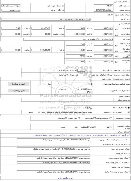 مزایده ، فروش ساختمان کلنگی واقع در پشت بازار -مزایده ساختمان - استان لرستان