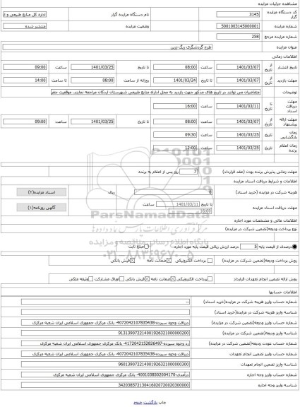 مزایده ، طرح گردشگری ریگ زرین