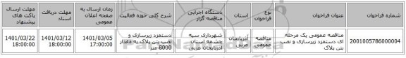 مناقصه عمومی یک مرحله ای دستمزد زیرسازی و نصب بتن پلاک
