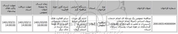 مناقصه عمومی یک مرحله ای انجام خدمات نیروی انسانی (صرفاَ انجام خدمات تاسیسات و تعمیر و نگهداری) و راهنمایان گردشگری در موزه میراث روستای سراوان استان 