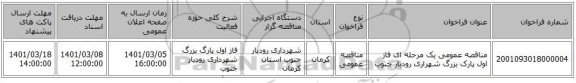 مناقصه عمومی یک مرحله ای فاز اول پارک بزرگ شهراری رودبار جنوب 