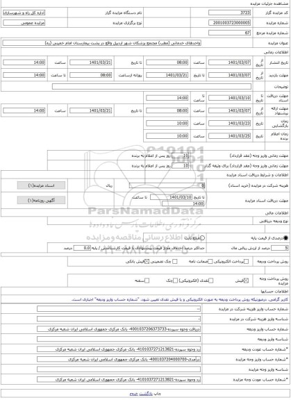 مزایده ، واحدهای خدماتی (مطب) مجتمع پزشکان شهر اردبیل واقع در پشت بیمارستان امام خمینی (ره) -مزایده واحد تجاری - استان اردبیل
