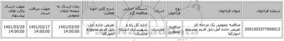 مناقصه عمومی یک مرحله ای تعریض جاده آمل-بابل قدیم محدوده اجوارکلا