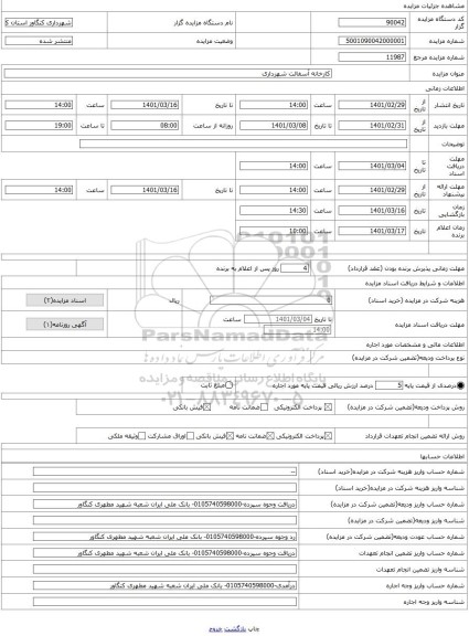 مزایده ، کارخانه آسفالت شهرداری