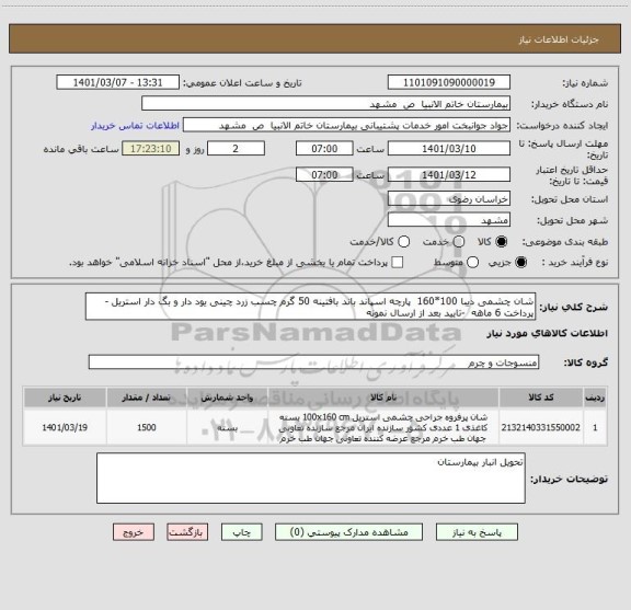 استعلام شان چشمی دیبا 100*160 پارچه اسپاند باند بافتینه 50 گرم چسب زرد چینی یود دار و بگ دار استریل - پرداخت 6 ماهه -تایید بعد از ارسال نمونه