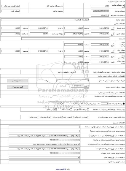 مزایده ، اجاره بوفه کرمانشاه