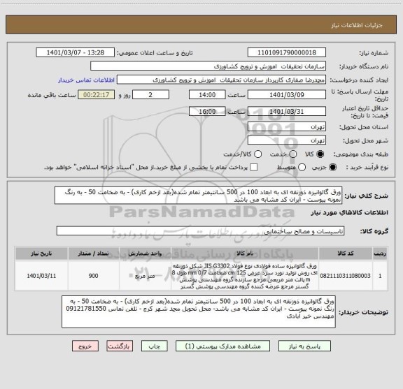 استعلام ورق گالوانیزه ذوزنقه ای به ابعاد 100 در 500 سانتیمتر تمام شده(بعد ازخم کاری) - به ضخامت 50 - به رنگ نمونه پیوست - ایران کد مشابه می باشد