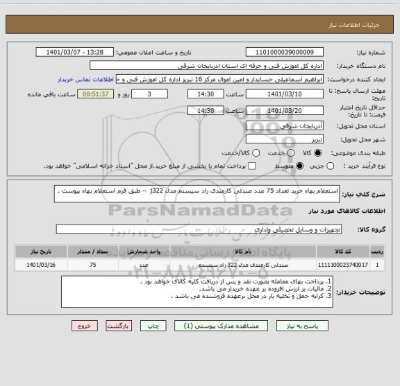 استعلام استعلام بهاء خرید تعداد 75 عدد صندلی کارمندی راد سیستم مدل j322  -- طبق فرم استعلام بهاء پیوست .