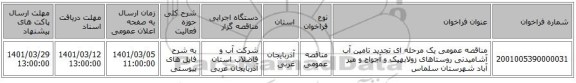 مناقصه عمومی یک مرحله ای تجدید تامین آب آشامیدنی روستاهای زولابهیک و آجواج و میر آباد شهرستان سلماس