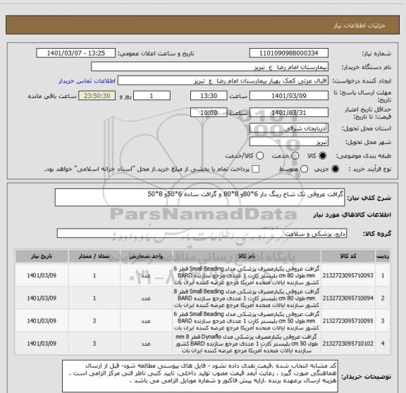 استعلام گرافت عروقی تک شاخ رینگ دار 6*80و 8*80 و گرافت ساده 6*50و 8*50 