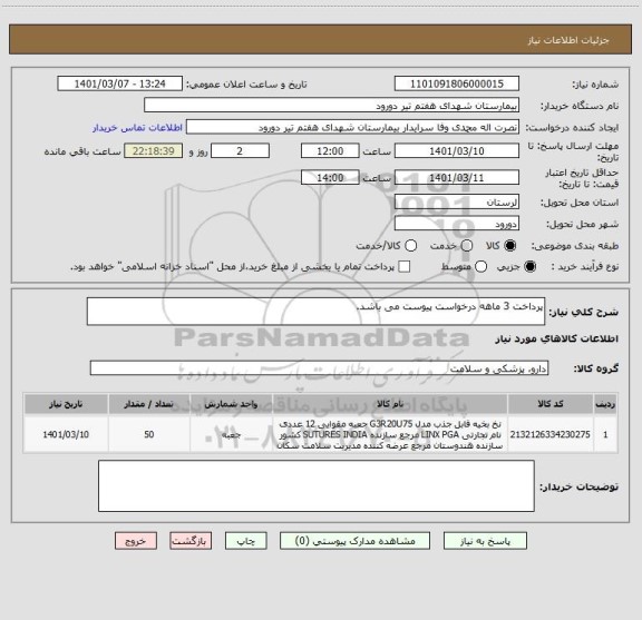 استعلام پرداخت 3 ماهه درخواست پیوست می باشد.