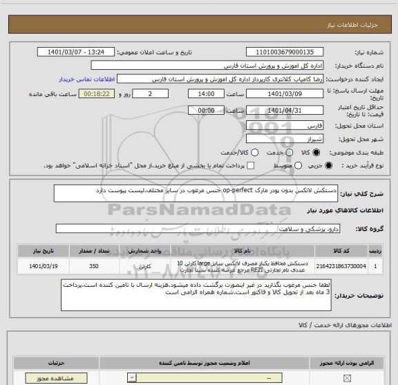 استعلام دستکش لاتکس بدون پودر مارک op-perfect جنس مرغوب در سایز مختلف.لیست پیوست دارد