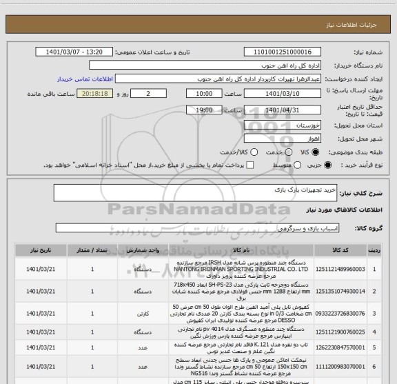 استعلام خرید تجهیزات پارک بازی