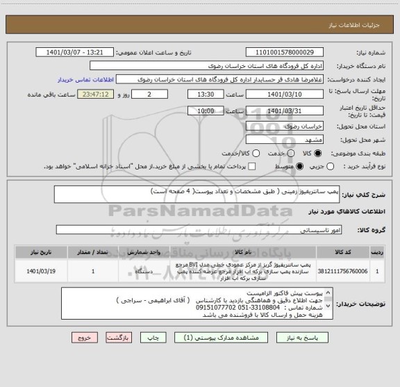 استعلام پمپ سانتریفیوژ زمینی ( طبق مشخصات و تعداد پیوست( 4 صفحه است)