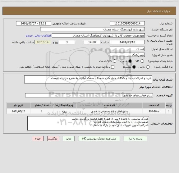 استعلام خرید و اجرای لب بند و کلاهک دیوار گلزار شهدا با سنگ گرانیت به شرح جزئیات پیوست