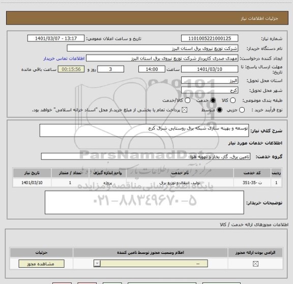 استعلام توسعه و بهینه سازی شبکه برق روستایی شرق کرج 