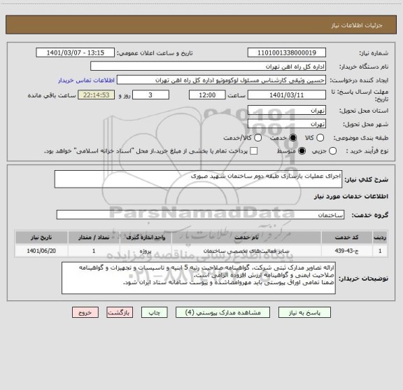 استعلام اجرای عملیات بازسازی طبقه دوم ساختمان شهید صبوری