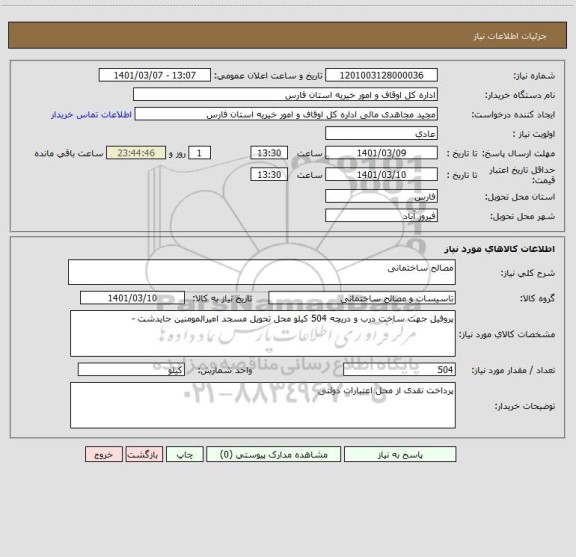 استعلام مصالح ساختمانی