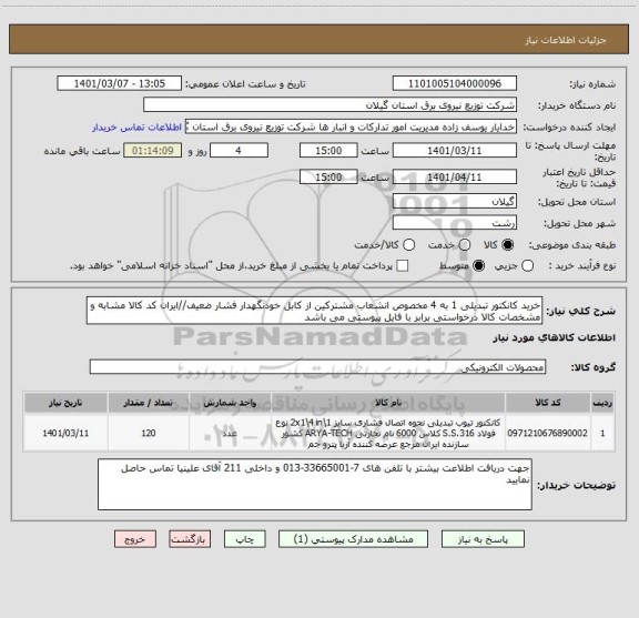استعلام خرید کانکتور تبدیلی 1 به 4 مخصوص انشعاب مشترکین از کابل خودنگهدار فشار ضعیف//ایران کد کالا مشابه و مشخصات کالا درخواستی برابر با فایل پیوستی می باشد
