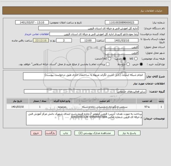 استعلام   انجام شبکه اینترنت (کابل کشی لگراند مربوط به ساختمان اداری طبق درخواست پیوست) 