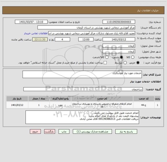 استعلام خدمات مورد نیاز جوشکاری