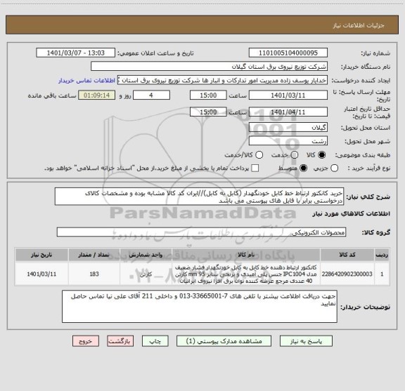 استعلام خرید کانکتور ارتباط خط کابل خودنگهدار (کابل به کابل)//ایران کد کالا مشابه بوده و مشخصات کالای درخواستی برابر با فایل های پیوستی می باشد