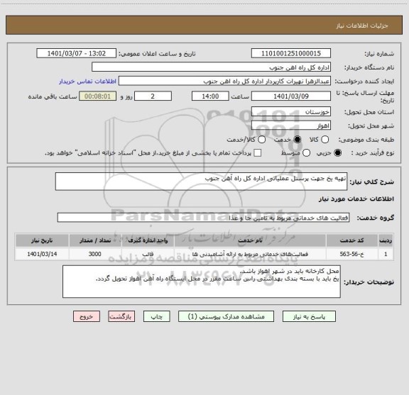 استعلام تهیه یخ جهت پرسنل عملیاتی اداره کل راه آهن جنوب 