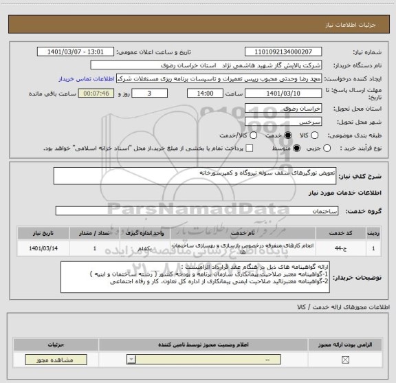 استعلام تعویض نورگیرهای سقف سوله نیروگاه و کمپرسورخانه