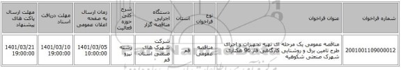 مناقصه عمومی یک مرحله ای تهیه تجهیزات و اجرای طرح تامین برق و روشنایی کارگاهی فاز 96 هکتاری شهرک صنعتی شکوهیه