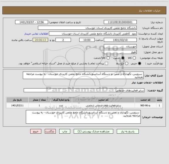 استعلام  سرویس، نگهداری و تعمیر دو دستگاه آسانسوردانشگاه جامع علمی کاربردی خوزستان - به پیوست مراجعه بفرمایید