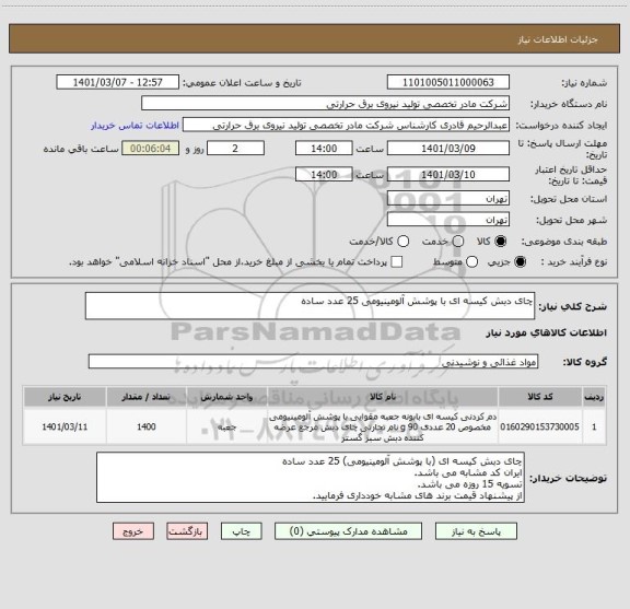 استعلام چای دبش کیسه ای با پوشش آلومینیومی 25 عدد ساده 