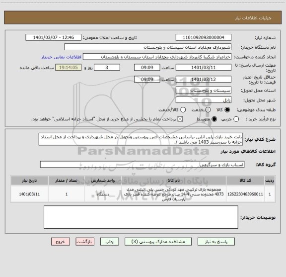 استعلام بابت خرید بازی پلی اتلین براساس مشخصات فنی پیوستی وتحویل در محل شهرداری و پرداخت از محل اسناد خزانه با سررسید 1403 می باشد /.