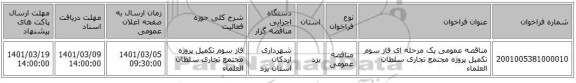 مناقصه عمومی یک مرحله ای فاز سوم تکمیل پروژه مجتمع تجاری سلطان العلماء 