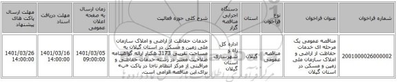 مناقصه عمومی یک مرحله ای خدمات حفاظت از اراضی و املاک سازمان ملی زمین و مسکن در استان  گیلان 