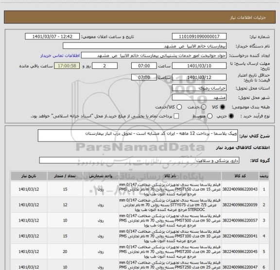 استعلام ویپک پلاسما - پرداخت 12 ماهه - ایران کد مشابه است - تحویل درب انبار بیمارستان