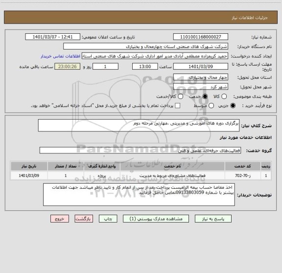 استعلام برگزاری دوره های آموزشی و مدیریتی ،مهارتی مرحله دوم 