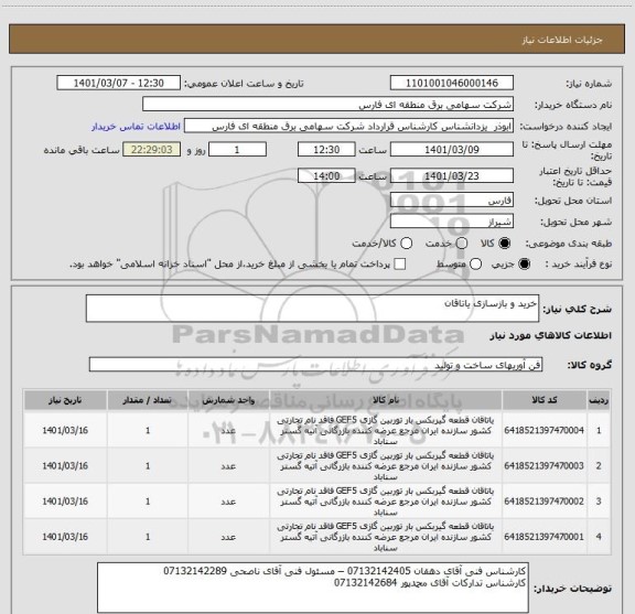 استعلام خرید و بازسازی یاتاقان