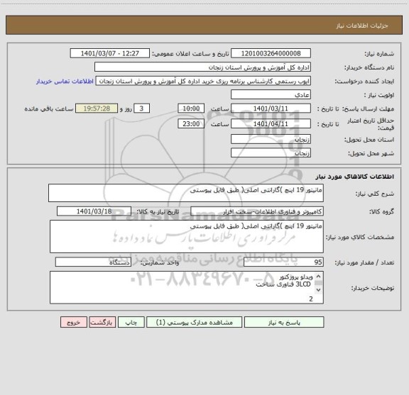 استعلام مانیتور 19 اینچ )گارانتی اصلی( طبق فایل پیوستی