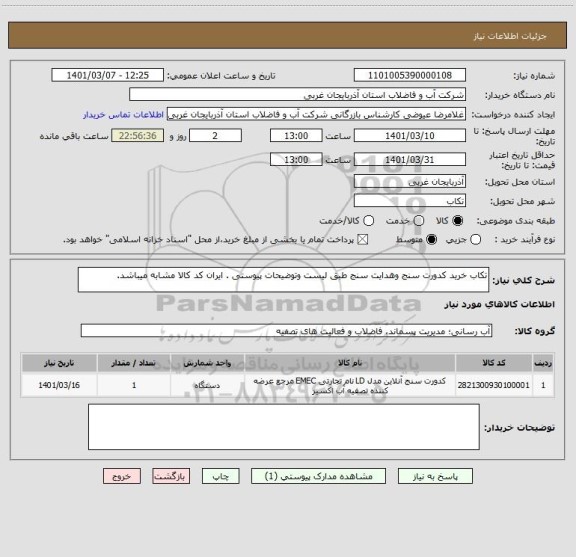 استعلام تکاب خرید کدورت سنج وهدایت سنج طبق لیست وتوضیحات پیوستی . ایران کد کالا مشابه میباشد.