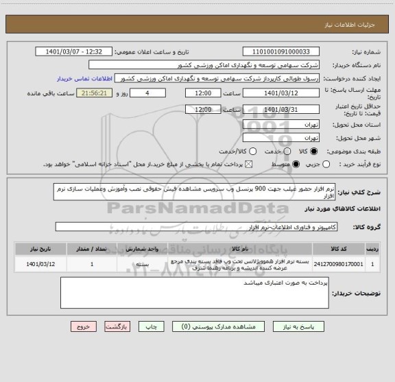 استعلام نرم افزار حضور غیلب جهت 900 پرنسل وب سرویس مشاهده فیش حقوقی نصب وآموزش وعملیات سازی نرم افزار