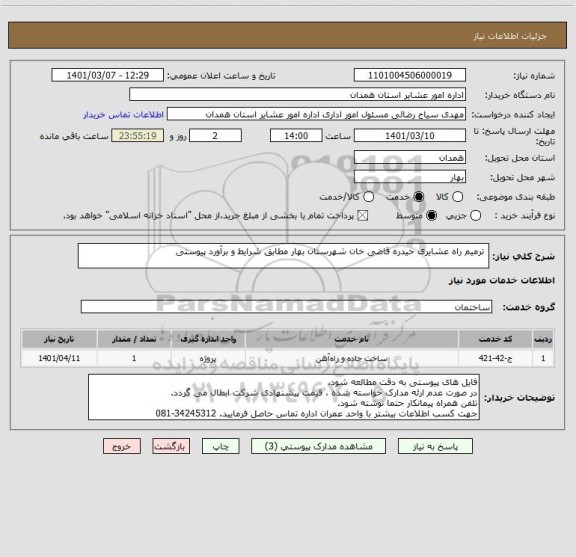 استعلام  ترمیم راه عشایری حیدره قاضی خان شهرستان بهار مطابق شرایط و برآورد پیوستی