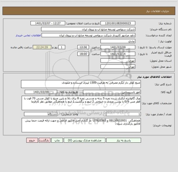 استعلام منبع کوئل دار آبگرم مصرفی به ظرفیت 1500 لیتری ایستاده و عمودی 