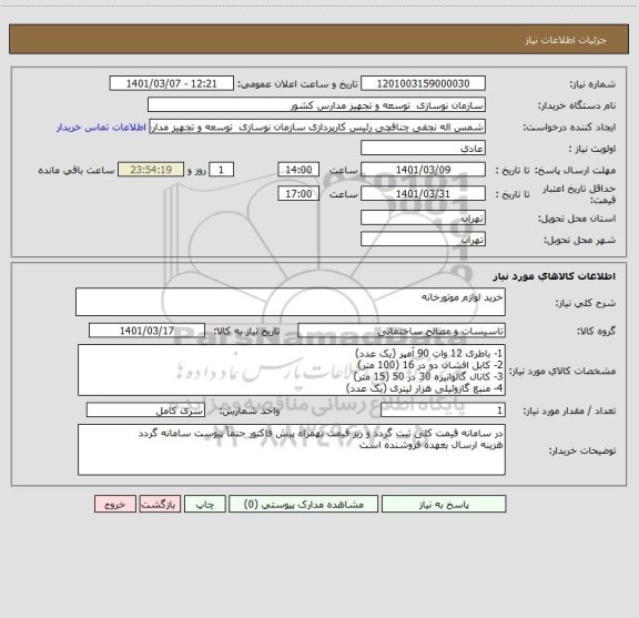 استعلام خرید لوازم موتورخانه