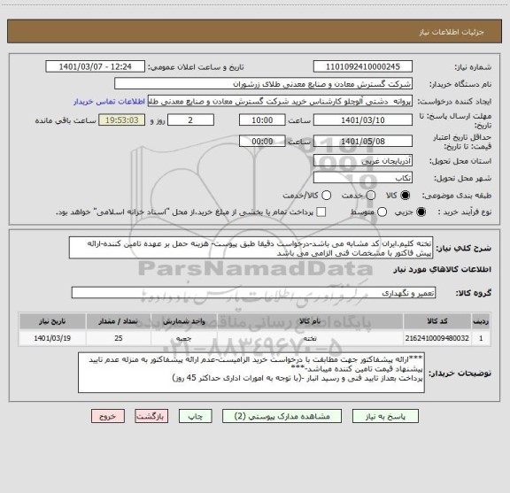 استعلام تخته کلیم.ایران کد مشابه می باشد-درخواست دقیقا طبق پیوست- هزینه حمل بر عهده تامین کننده-ارائه پیش فاکتور با مشخصات فنی الزامی می باشد