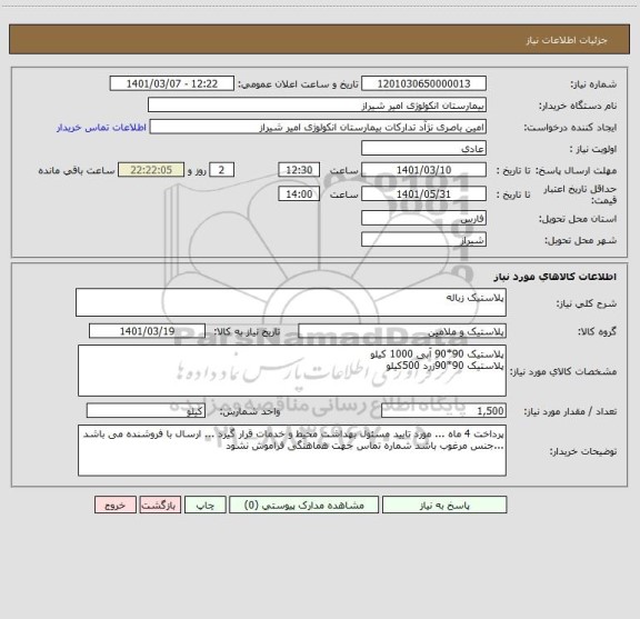 استعلام پلاستیک زباله