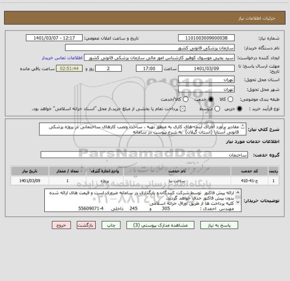 استعلام مقادیر برآورد اجرای آیتم¬های کاری به منظور تهیه ، ساخت ونصب کارهای ساختمانی در پروژه پزشکی قانونی آستارا (استان گیلان)  به شرح پیوست در سامانه
