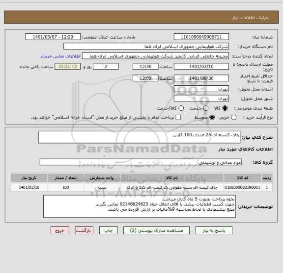استعلام چای کیسه ای 25 عددی 100 کارتن                                                                                  