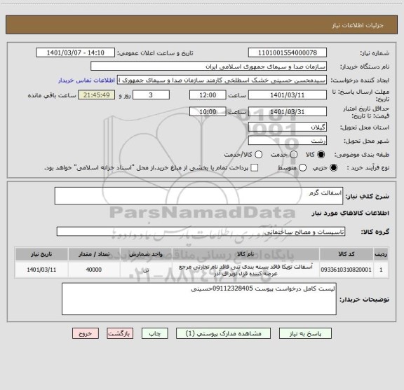 استعلام اسفالت گرم 